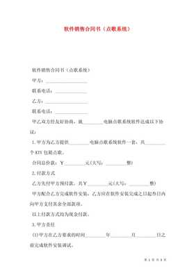 軟件銷售合同書（點(diǎn)歌系統(tǒng)）
