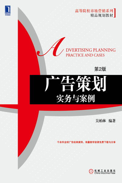 《廣告策劃實務(wù)與案例（第2版）》 機械工業(yè)出版社經(jīng)管圖書力作