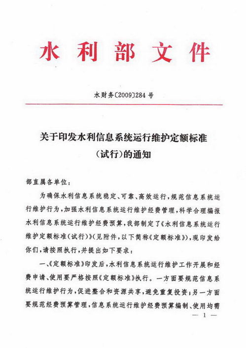 關(guān)于印發(fā)《水利信息系統(tǒng)運(yùn)行維護(hù)定額標(biāo)準(zhǔn)（試行）》的通知